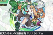 【モンスト】※衝撃※「インフレヤバすぎｗ」獣神化「アナスタシアα」さん、ぶっ壊れるwwwwwwwwww