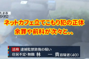 【大失態？】大宮インターネットカフェの立てこもり犯人、以前にも取り逃していた…