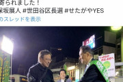 【悲報】世田谷区長さん、ツイッターで自演失敗してしまうｗｗｗｗｗｗｗ