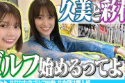 【日向坂46】高本彩花卒業で、釣り企画＆ゴルフぶも終了‥？