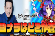 【?????】スマホゲー『東方LostWord』で八坂神奈子のテーマ曲を田原俊彦が担当決定ｗｗｗｗｗｗｗ