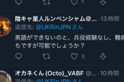ウクライナ大使館｢外国人部隊募集｣→日本のネット｢英語できない､兵役経験なし､難病持ちですが可能ですか？｣｢ニートでも大丈夫ですか？｣