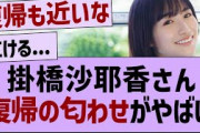 掛橋沙耶香、復帰が近そうな模様【乃木坂46・乃木坂配信中・掛橋沙耶香】