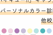 「ハイキュー!!」キャラ別パーソナルカラー特集！【他校編】