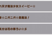 【ヘイト企業】ウマ娘さん、「ニガニガ☆黒魔法」としていた技名を「マズマズ☆黒魔法」にこっそり修正