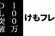 アプリ版「けものフレンズ３」が１００万ダウンロードを突破