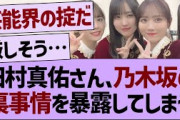 田村真佑さん、乃木坂の裏事情を暴露してしまう…【乃木坂46・乃木坂工事中・乃木坂配信中】
