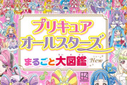 【プリキュア】キュア名、もう被らないようにするの大変すぎる…
