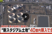 静岡市がENEOSと約40億円で用地購入合意 清水駅東口に新サッカースタジアム建設へ大きく前進 17日にも発表