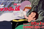 【50周年記念】『カリオストロの城』＆OVA『ルパンは今も燃えているか？』4K+7.1ch仕様で期間限定上映が決定！