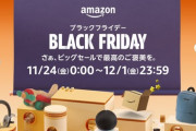 Amazonブラックフライデーで絶対に注目しておくポイントを教えるで！