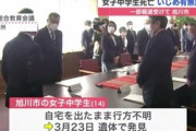 旭川市女子中学生死亡・週刊誌報道で苦情殺到し調査へ・・・