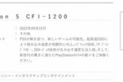 PS5の新しい型番｢CFIｰ1200｣が9月15日に発売