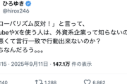 ひろゆき「『グローバリズム反対！』とXやYouTubeで叫ぶ人は外資系企業って知らないの？」