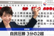 【強い】圧勝した自民党、○○議席も他党へ譲る
