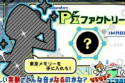 【ポップン】(23/01/12)「なるなる♪ユニラボ実験室!」が更新！ 新曲に「東京メモリー / 暁(from My Complex of Academy)」が登場！！