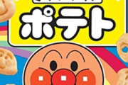 アンパンマンポテト、ガチで有能すぎる…
