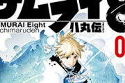 【悲報】岸本「サムライ8はジャンプの攻殻機動隊か銃夢になる」