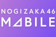 【重要】これは致命的なバグなのでは…『モバイル会員先行受付』について。運営より“会員情報にメールアドレスが登録されていないと抽選対象にならない”との回答【乃木坂46】