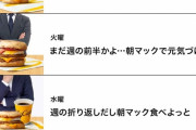 マクドナルド公式さん、平日朝マック食べてほしくて狂いだす
