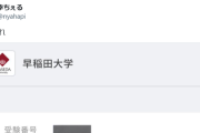 【悲報】8浪して早稲田大学を目指した人、人生大逆転合格は叶わず不合格に終わるｗｗｗｗ