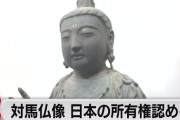 韓国で「仏像は対馬の寺のもの」との判決が出てから1年、韓国外務省は「返還可否等は関係機関が決定する」、法務省は「検察庁の所管」とたらい回しな返答……これ、返還する気あるか？