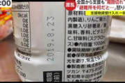 石川の避難所､民間物資の受け入れ一時中止 賞味期限切れの食品を大量に置いていったやつがいる模様