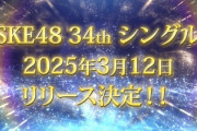 SKE48 34thシングル2025年3月12日リリース決定