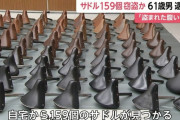 自転車のサドルを159台盗んだ男を逮捕 「自分のサドルが盗まれたことがあり腹いせにやった」