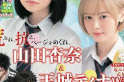 【画像】山田杏奈と玉城ティナ『週刊少年マガジン』表紙を飾る