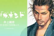【朗報】スラムダンク原作者・井上雄彦さん「『バガボンド』の続きを早く描きたい」