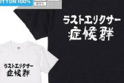 お前ら、「ラストエリクサー」を平気で使える？？