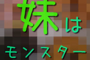 「うちの妹はあまりにひどい」その理由がこれ