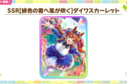 【ウマ娘】SSR新サポカ、賢さ「ダイワスカーレット」スタミナ「エアシャカール」が実装決定！！恒例の友人サポカはなんと・・・ナシッ！！