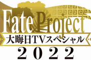 【FGO・画像あり】「大晦日TVスペシャル2022」Fakeの代わりにグラカニが初放送されるぞぉぉぉぉぉ！！←これマジ？？？？