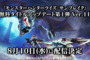 「モンハンSPプログラム 2022.8.9」無料アプデ第1弾は8月10日に配信開始！レウス、レイア希少種登場！レベル管理でモンスターが強化される「傀異討究クエスト」が新たに追加！