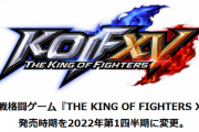 KOF15の発売時期が2022年第1四半期に変更。新型コロナウイルス感染拡大の長期化が原因