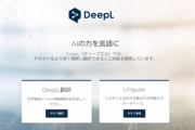 DeepL翻訳とかいう大学生を救う神サービス
