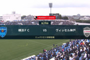 【速報】横浜FCさん、キングカズ出場で神戸に逆転勝利キターー！！ｗｗｗｗｗｗ