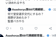 ◆悲報◆元横綱・朝青龍ことドルジ「なんで堂安選手交代にするの？南野が決めたか？監督バカやろ」?