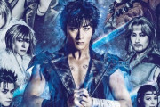 ミュージカル「北斗の拳」のビジュアルワロタｗｗｗｗｗｗｗｗｗｗｗ