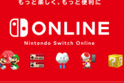 【注意喚起】Switchオンラインサービスが完全終了すると「購入済みDLソフト」が遊べなくなる可能性あり