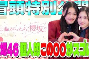 【#的野美青 の知られざる能力が発覚！！ 】そこ曲がったら、櫻坂？ #櫻坂46 個人的 この︎︎がスゴい! 冒頭特別公開