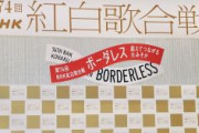 NHK紅白歌合戦、第2部視聴率31.9％　歴代ワーストを更新　第1部は初の大台割れ