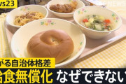 【政治】「給食無償化」年4832億円の財源必要、文科省が推計…「公平性に疑問」「格差是正策として適当でない」指摘