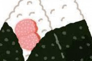 【朗報】おにぎりの具で圧倒的１位ｗｗｗｗｗｗｗｗｗｗｗｗｗｗｗｗｗｗ