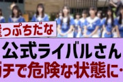 公式ライバルさんガチで危険な状態に【乃木坂46・乃木坂工事中・乃木坂配信中】