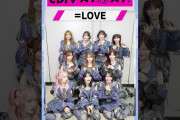 【動画】#CDTVライブライブ ⚡️#イコラブ (＝LOVE)のみなさんからコメント到着！ #shorts