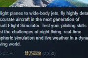 フライトシミュレータ2020、steamで賛否両論