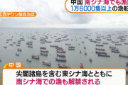 中国の漁解禁で1万6000隻以上の漁船が一斉に出港、一部は尖閣諸島沖へ向かう可能性も！